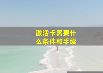 激活卡需要什么条件和手续