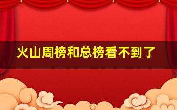 火山周榜和总榜看不到了