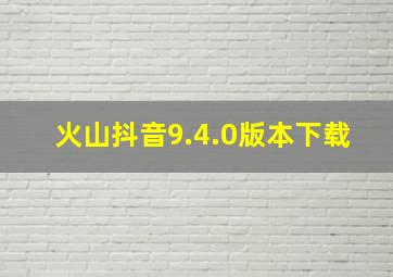 火山抖音9.4.0版本下载