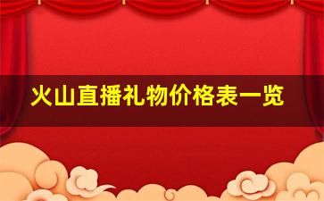 火山直播礼物价格表一览