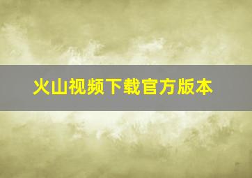 火山视频下载官方版本