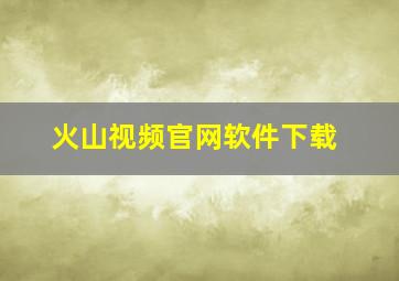 火山视频官网软件下载