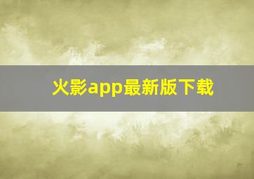 火影app最新版下载