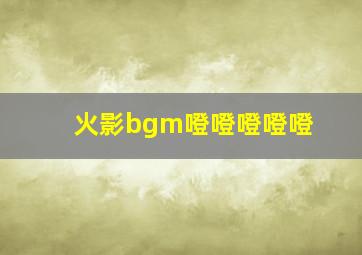 火影bgm噔噔噔噔噔