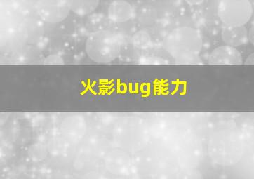 火影bug能力