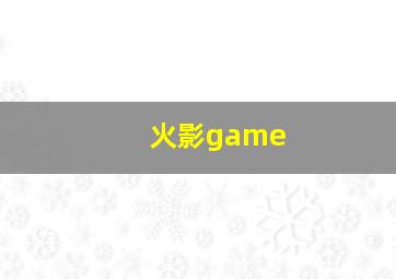 火影game