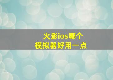 火影ios哪个模拟器好用一点