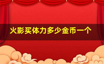 火影买体力多少金币一个