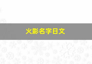 火影名字日文