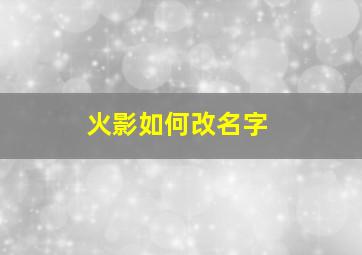 火影如何改名字