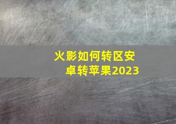 火影如何转区安卓转苹果2023