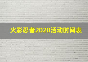 火影忍者2020活动时间表