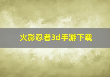 火影忍者3d手游下载