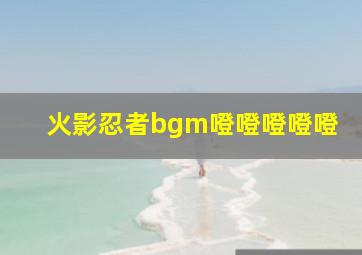 火影忍者bgm噔噔噔噔噔