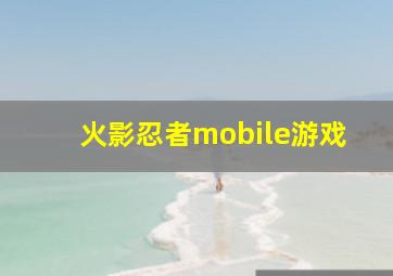 火影忍者mobile游戏