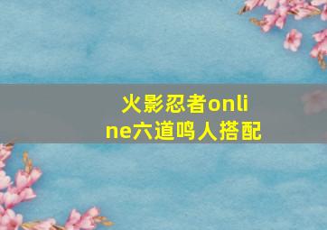 火影忍者online六道鸣人搭配