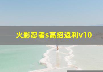 火影忍者s高招返利v10