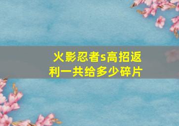 火影忍者s高招返利一共给多少碎片