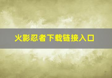 火影忍者下载链接入口