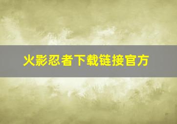 火影忍者下载链接官方