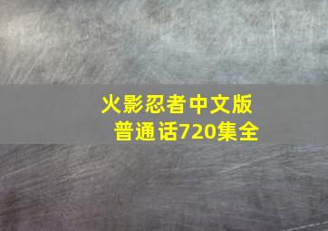 火影忍者中文版普通话720集全