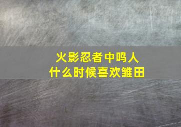 火影忍者中鸣人什么时候喜欢雏田