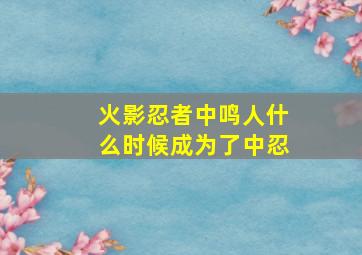 火影忍者中鸣人什么时候成为了中忍