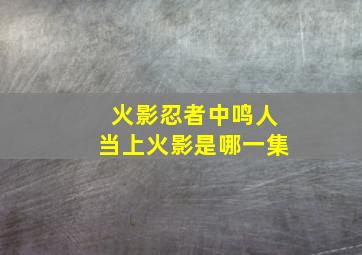 火影忍者中鸣人当上火影是哪一集