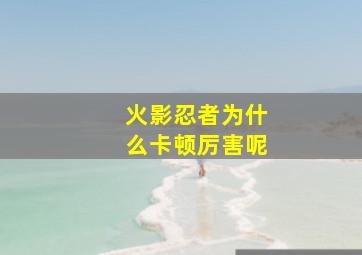 火影忍者为什么卡顿厉害呢