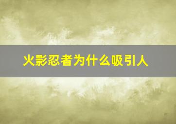 火影忍者为什么吸引人