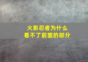 火影忍者为什么看不了前面的部分