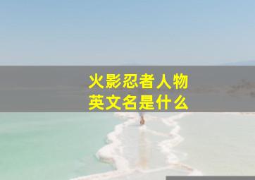 火影忍者人物英文名是什么