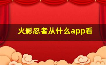 火影忍者从什么app看