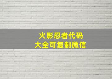 火影忍者代码大全可复制微信