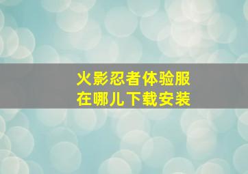 火影忍者体验服在哪儿下载安装