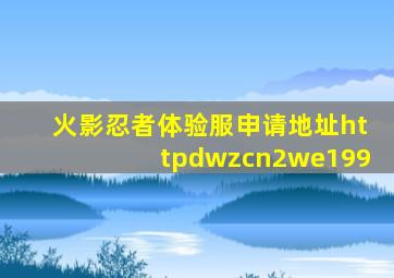 火影忍者体验服申请地址httpdwzcn2we199