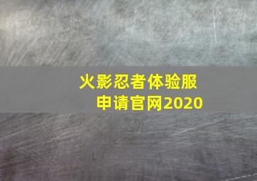 火影忍者体验服申请官网2020