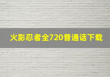 火影忍者全720普通话下载