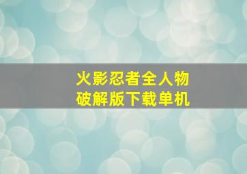 火影忍者全人物破解版下载单机