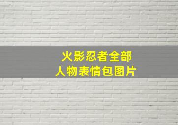 火影忍者全部人物表情包图片