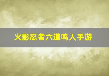 火影忍者六道鸣人手游