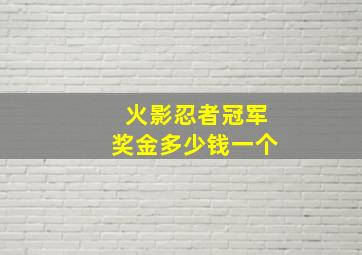 火影忍者冠军奖金多少钱一个