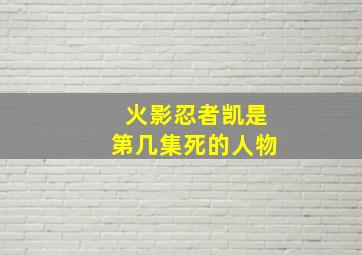 火影忍者凯是第几集死的人物