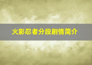 火影忍者分段剧情简介