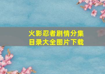 火影忍者剧情分集目录大全图片下载