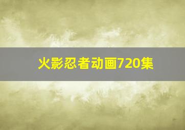 火影忍者动画720集