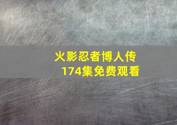 火影忍者博人传174集免费观看