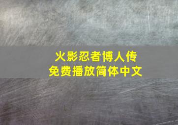 火影忍者博人传免费播放简体中文