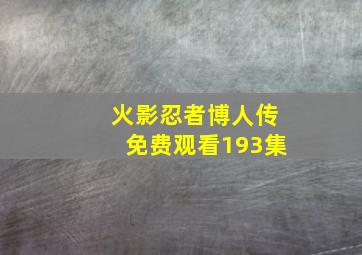 火影忍者博人传免费观看193集