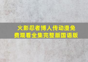 火影忍者博人传动漫免费观看全集完整版国语版